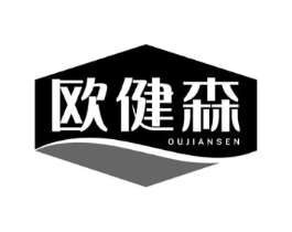 欧健森商标原图 第05类医药