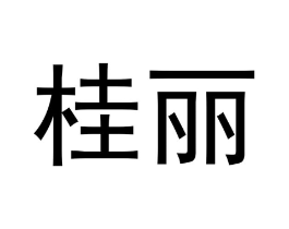 桂丽商标原图 第05类医药