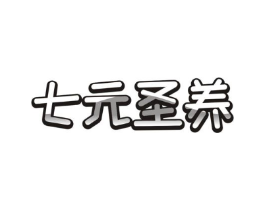 七元圣养商标原图 第05类医药
