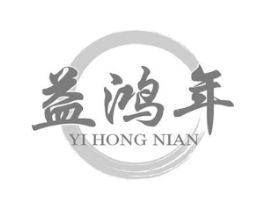 益鸿年商标原图 第05类医药