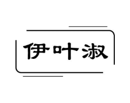 伊叶淑商标原图 第05类医药