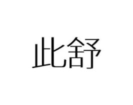 此舒商标原图 第05类医药