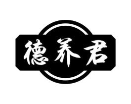 德养君商标原图 第05类医药