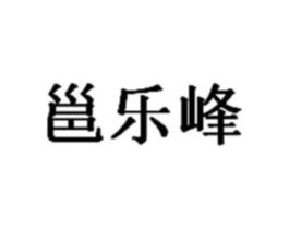 邕乐峰商标原图 第05类医药