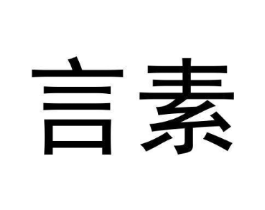 言素商标原图 第05类医药