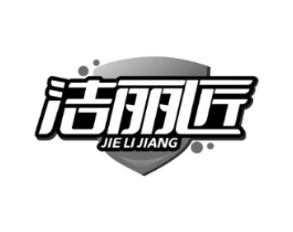 洁丽匠商标原图 第05类医药