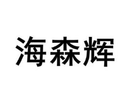 海森辉商标原图 第05类医药