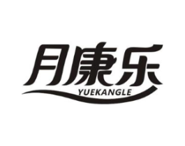 月康乐商标原图 第05类医药