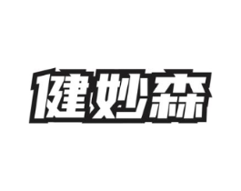 健妙森商标原图 第05类医药