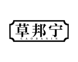 草邦宁  CAOBANIN商标原图 第05类医药