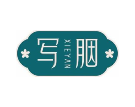 写胭商标原图 第05类医药