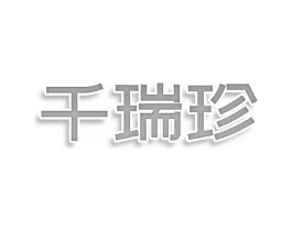 千瑞珍商标原图 第05类医药