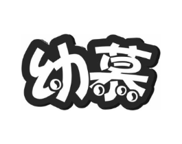 幼慕商标原图 第05类医药