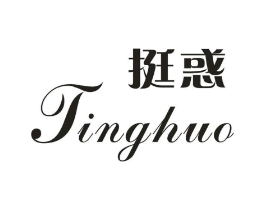 挺惑商标原图 第05类医药