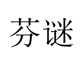 芬谜商标原图 第05类医药