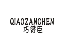 巧赞臣商标原图 第05类医药