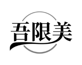 吾限美商标原图 第05类医药