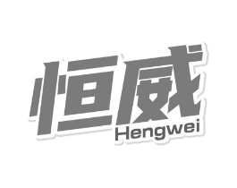 恒威商标原图 第05类医药
