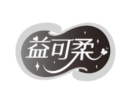 益可柔商标原图 第05类医药