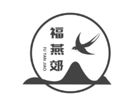 福燕郊商标原图 第05类医药