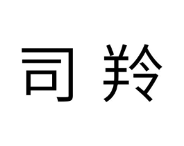 司羚商标原图 第05类医药