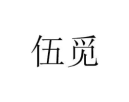 伍觅商标原图 第05类医药