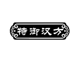 特御汉方商标原图 第05类医药