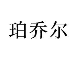 珀乔尔商标原图 第05类医药