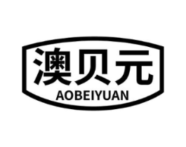 澳贝元商标原图 第05类医药