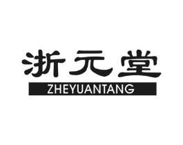 浙元堂商标原图 第05类医药