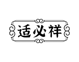 适必祥商标原图 第05类医药