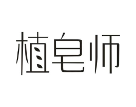 植皂师商标原图 第05类医药