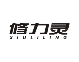 修力灵商标原图 第05类医药