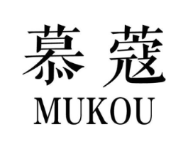 慕蔻商标原图 第05类医药