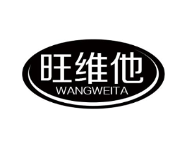 旺维他商标原图 第05类医药