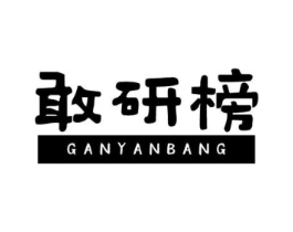 敢研榜商标原图 第05类医药