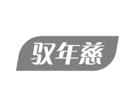 驭年慈商标原图 第05类医药