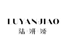 陆妍娇商标原图 第05类医药
