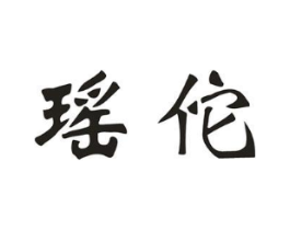 瑶佗商标原图 第05类医药