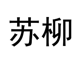 苏柳商标原图 第05类医药