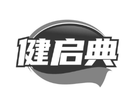 健启典商标原图 第05类医药