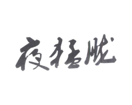 商标原图