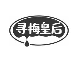 寻梅皇后商标原图 第05类医药