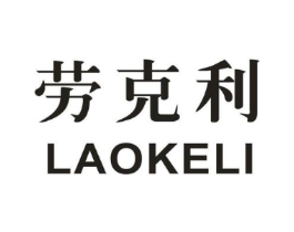 劳克利商标原图 第05类医药