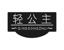 轻公主商标原图 第05类医药