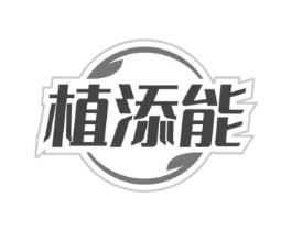 植添能商标原图 第05类医药