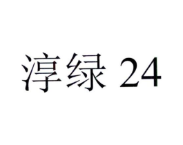 淳绿24商标原图 第05类医药