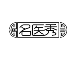 名医秀商标原图 第05类医药