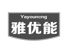 雅优能商标原图 第05类医药