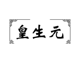 皇生元商标原图 第05类医药